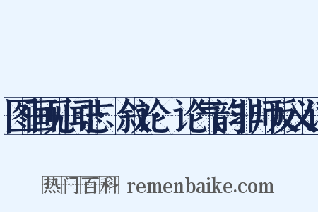 图画见闻志·叙论·论气韵非师反义词是什么意思的图片